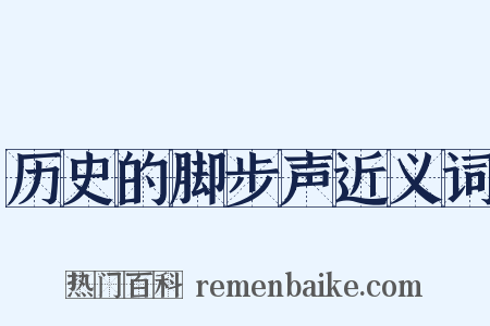 历史的脚步声近义词是什么意思的图片